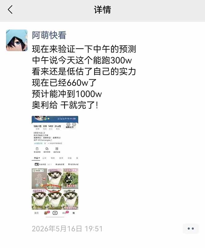 25W粉丝博主热点信息差教学：单条视频660万到1000万播放，熬夜做完醒来就是爆款-小创项目网