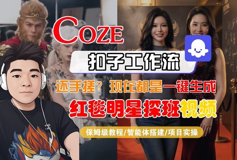 Coze智能体工作流一键生成“红毯明星探班合影“短视频，全流程保姆级教学-小创项目网