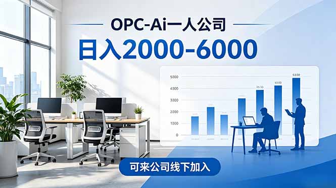 2026创业新风口—OPC一人公司模式震撼首发！日收益2000-6000+，项目绿色长久，安全稳健，合…-小创项目网