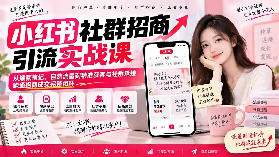 小红书社群招商引流实战课-无水印：从爆款笔记、自然流量到精准获客与社群承接，跑通招商成交完整闭环-小创项目网