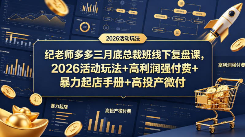 纪老师多多三月底总裁班线下复盘课，2026活动玩法+高利润强付费+暴力起店手册+高投产微付费-小创项目网