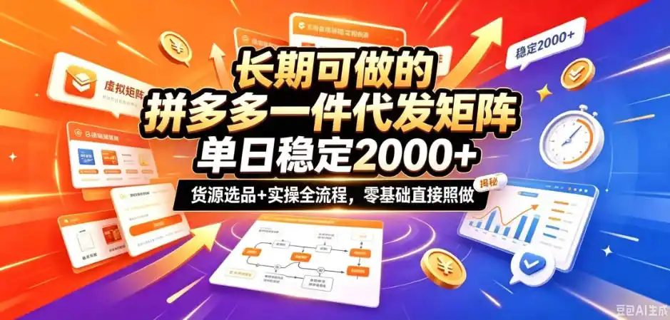 长期可做的拼多多一件代发矩阵，单日稳定2k+，货源选品+实操全流程，零基础直接照做【揭秘】-小创项目网