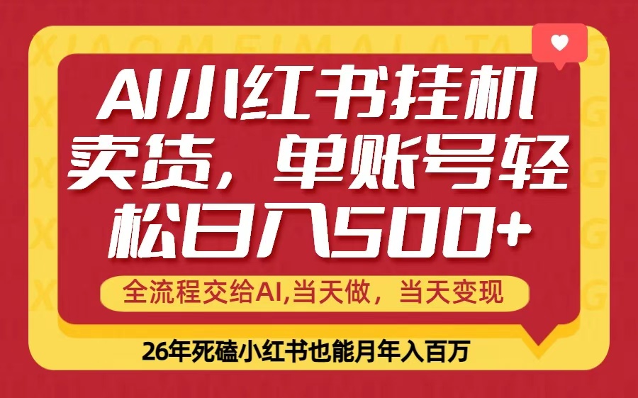 当天做，当天见收益，全流程挂机操作，单账号轻松日入500+-小创项目网