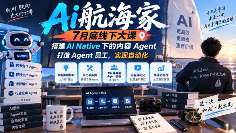 Ai航海家7月底线下大课-无水印，搭建AI Native下的内容Agent，打造Agent员工，实现自动化-小创项目网