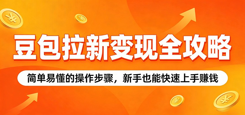 豆包拉新变现全攻略：简单易懂的操作步骤，新手也能快速上手赚钱-小创项目网