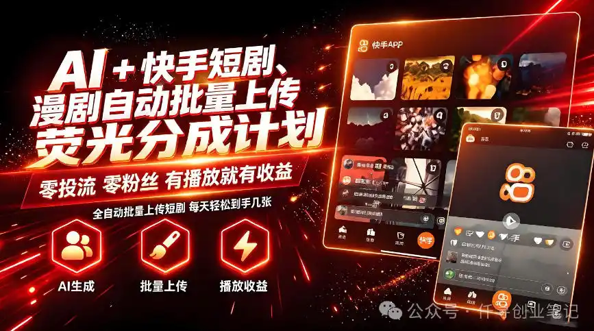 AI+快手短剧，荧光计划，短剧赛道批量上传，单号月收益3-4位数【揭秘】-小创项目网