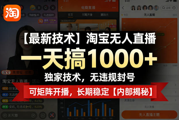 【最新技术】淘宝无人直播，一天搞1k+，独家技术，无违规封号，可矩阵开播，长期稳定【内部揭秘】-小创项目网