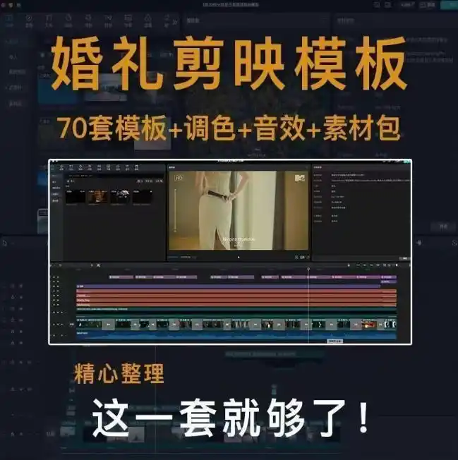 付费购买素材来了！72套高端剪映婚礼模板合集，支持Win和Mac系统使用，导入简单，附预览视频-小创项目网
