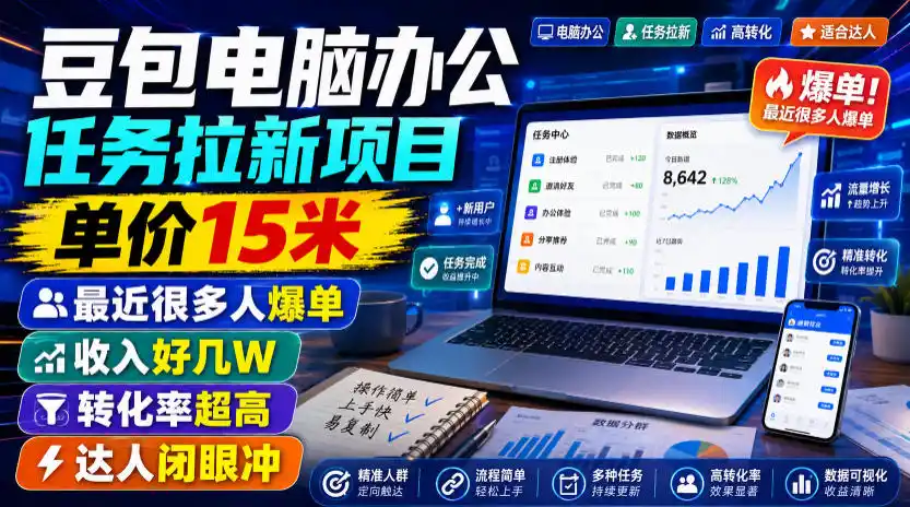 豆包电脑办公任务拉新项目，单价15米，最近很多人爆单，收入好几W，转化率超高，达人闭眼冲！(更新0816)-小创项目网