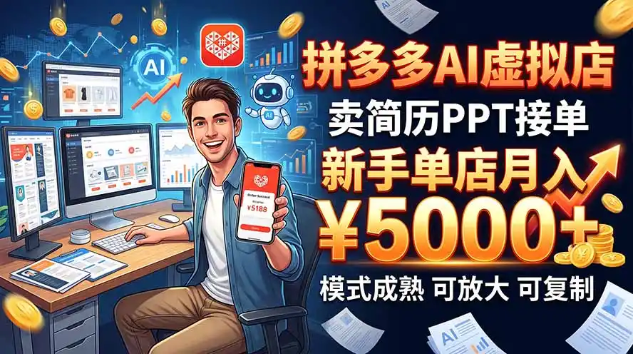 开一家拼多多虚拟店，用AI卖简历PPT，单店月入1w+，可放大-小创项目网