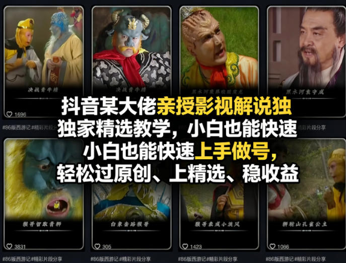 抖音某大佬亲授影视解说独家精选教学，小白也能快速上手做号，轻松过原创、上精选、稳收益-小创项目网