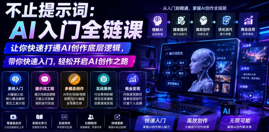 不止提示词：AI入门全链课，让你快速打通AI创作底层逻辑，带你快速入门，轻松开启AI创作之路-小创项目网