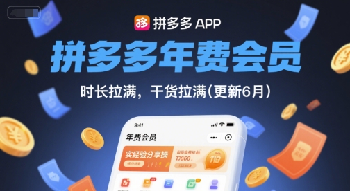 拼多多年费会员，实经验分享操，时长拉满，干货拉满(更新26年3月31日)-小创项目网