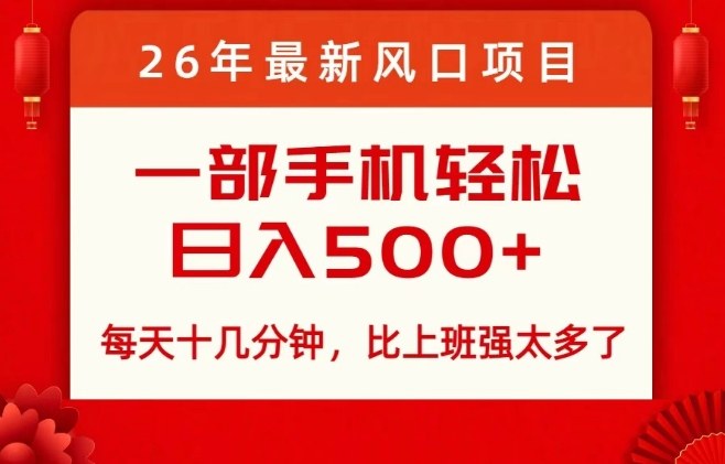26年最新风口项目，每天十几分钟，轻松日入5张+，比打工强太多了【揭秘】-小创项目网