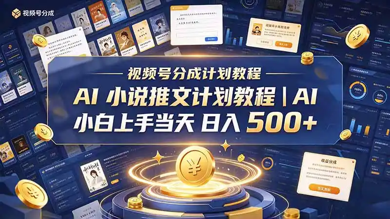 最新视频号分成计划教程｜AI 小说推文，小白上手当天日入 500+-小创项目网