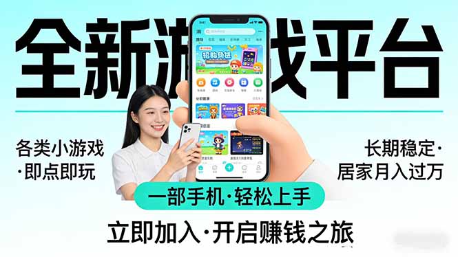 全新平台各类小游戏 一部手机即可操作 小白轻松上手 长期稳定 居家月入过万！！！-小创项目网