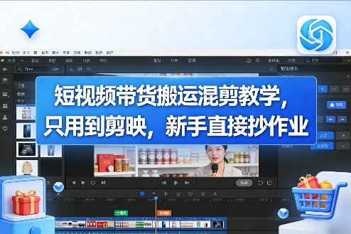 短视频带货搬运混剪教学，只用到剪映，新手直接抄作业-小创项目网