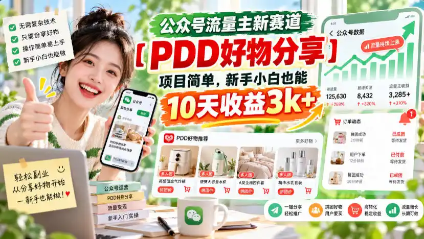 公众号流量主新赛道【PDD好物分享】，项目简单，新手小白也能10天收益3k+-小创项目网