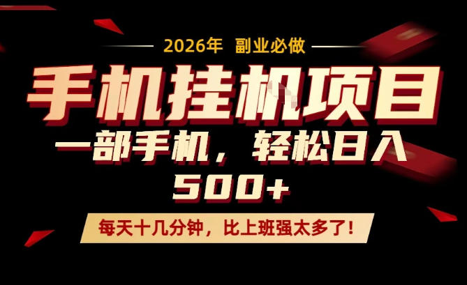 每天只需要十几分钟，一部手机轻松日入500+，隔天就能见到收益，比上班强太多了！【揭秘】-小创项目网