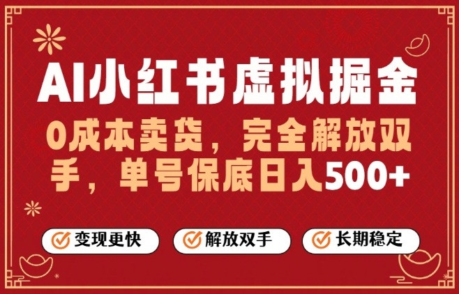 全自动运行，完全托管，单账号轻松日入5张+，26年最大的风口【揭秘】-小创项目网
