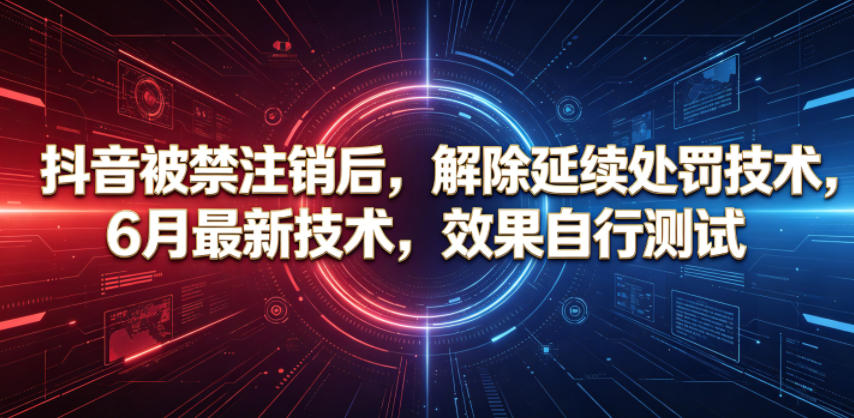 抖音被禁注销后，解除延续处罚技术，6月最新技术，效果自行测试-小创项目网