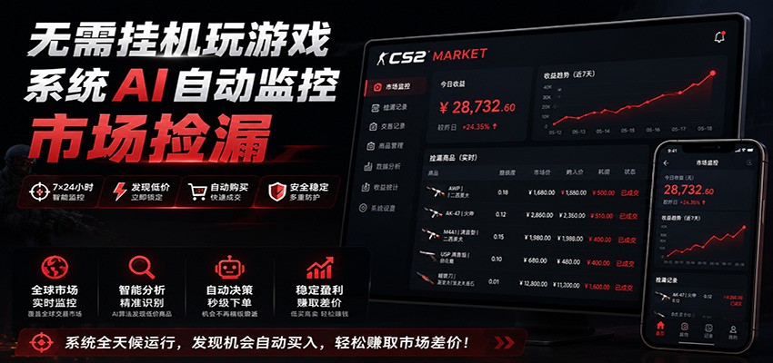 系统AI自动监控市场捡漏，不用玩游戏，只需要一部手机，支持任何形式数据验证-小创项目网