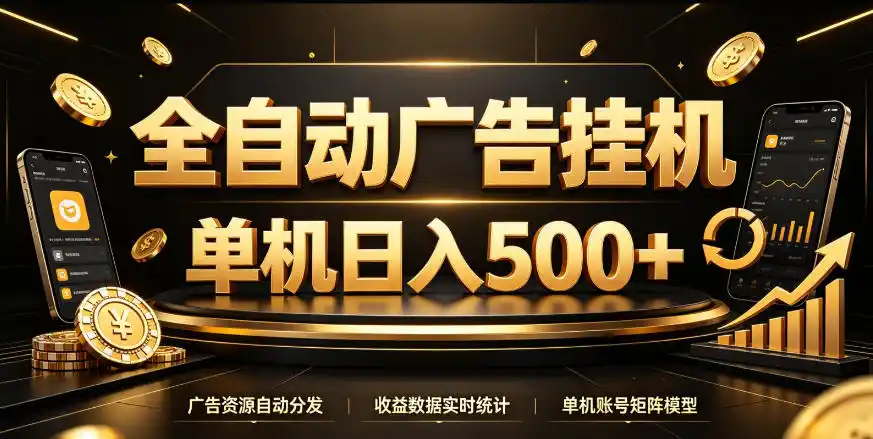 全自动广告挂G，单机500＋，百度旗下正规广告变现平台，长期稳定【揭秘】-小创项目网