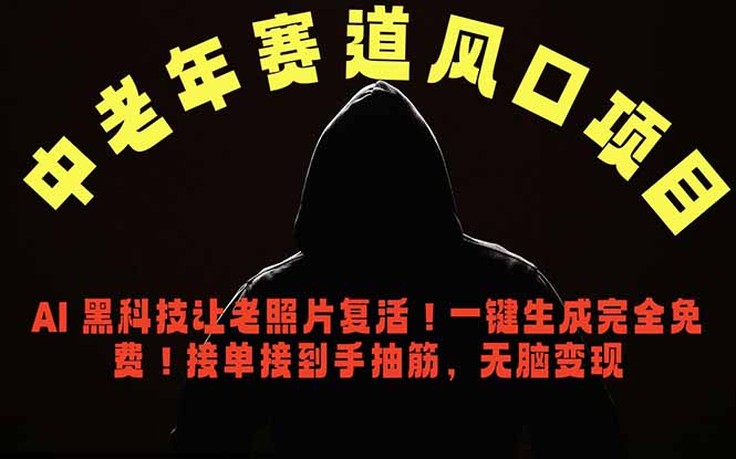 中老年风口项目，AI 黑科技让老照片复活！一键生成完全免费！接单接到手抽筋，无脑变现-小创项目网