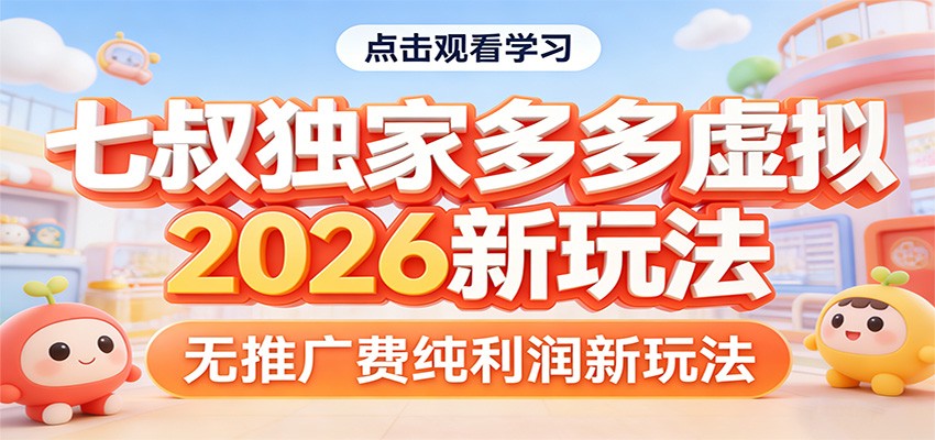 七叔独家多多虚拟，2026新玩法，无推广费，纯利润-小创项目网