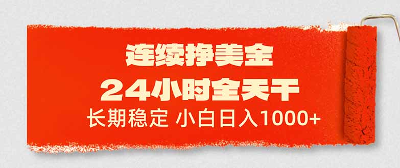 连续挣美金，24小时全天干，长期稳定，小白日入1000+-小创项目网