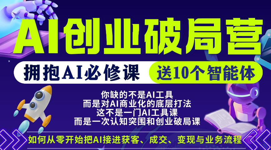 【爱豆新媒】AI创业破局营，普通人拥抱AI必修课，送10个智能体-小创项目网