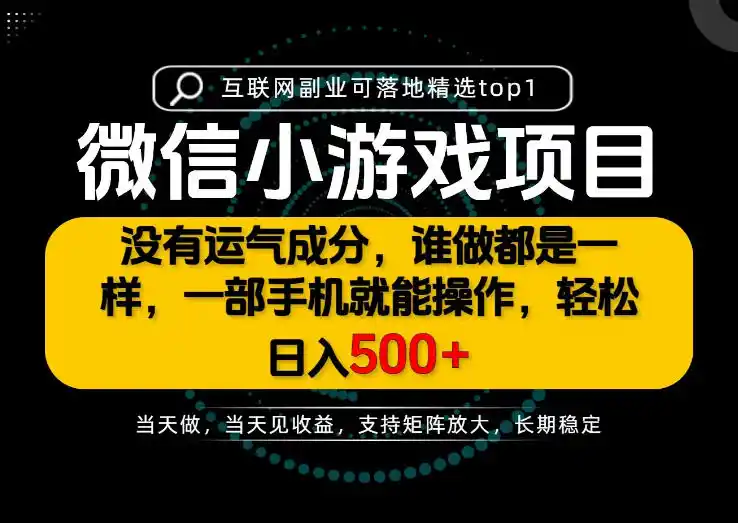 只有一部手机也能轻松日入500+，每天十几分钟，不谈运气，只讲落地，长期稳定可做！【揭秘】-小创项目网