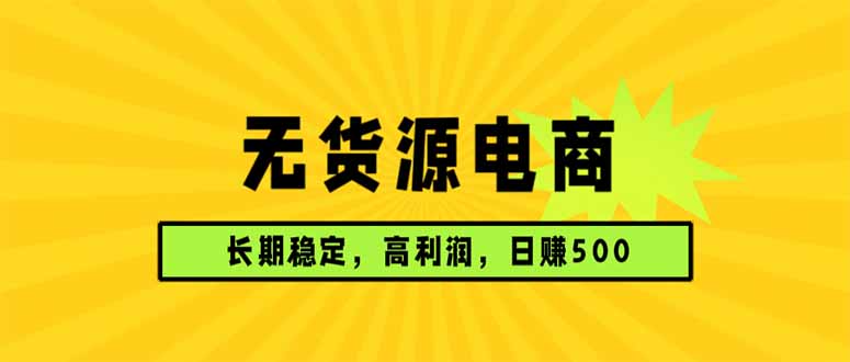 无货源电商，长期稳定可做，利润高，需求大，日赚500-小创项目网