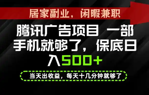 下半年风口项目精选：一部手机，保底日入500+，做就有收益，长期稳定！【揭秘】-小创项目网