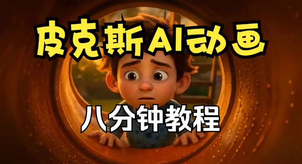皮克斯动画短片教程，角色故事、分镜脚本、动画制作【中英字幕】-小创项目网