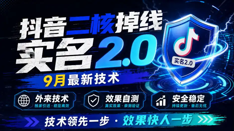 抖音二核掉线十名2.0，9月最新技术，外来技术，效果自测-小创项目网