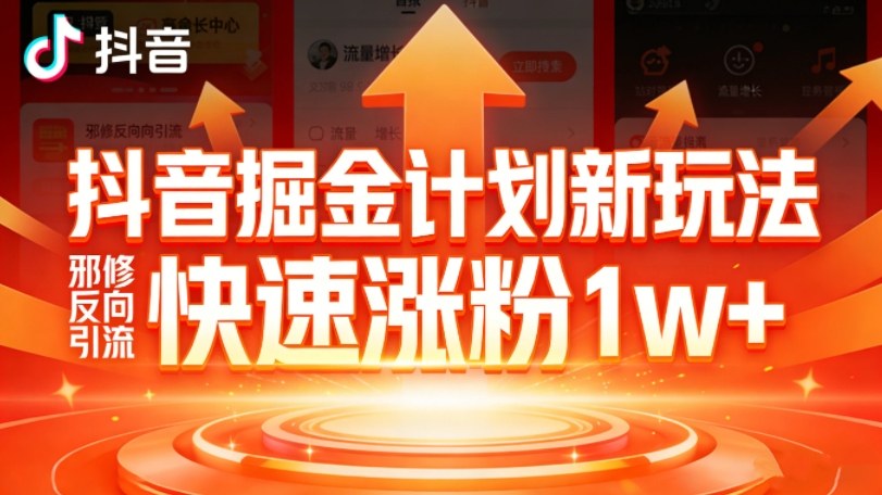 抖音掘金计划新玩法，邪修反向引流，7天快速涨粉1w+-小创项目网