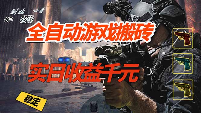 全自动游戏挂机，实日收益1000+ 副业必看 小白必做！-小创项目网