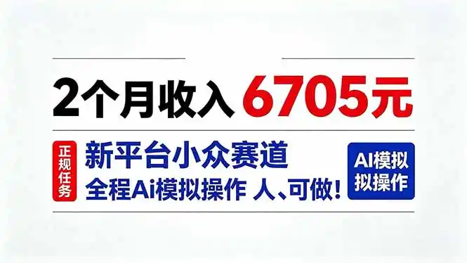 2个月收入6705元，最新平台小众赛道，全程Ai操作人人可做！-小创项目网