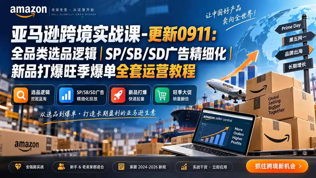 skyla亚马逊跨境实战课-更新0927：全品类选品逻辑｜SP/SB/SD广告精细化｜新品打爆旺季爆单全套运营教程-小创项目网