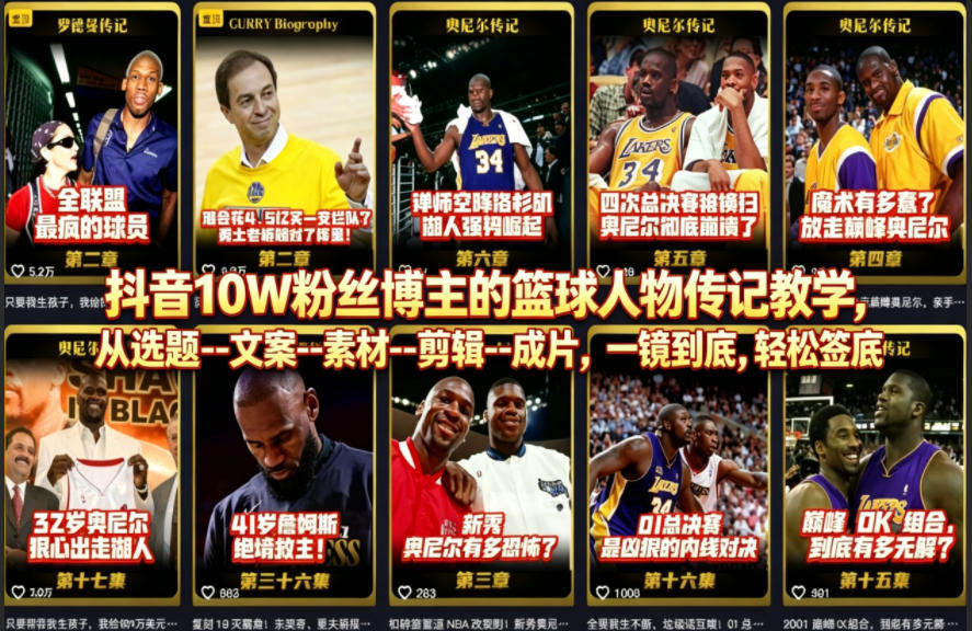 抖音10W粉丝博主的篮球人物传记教学，从选题–文案–素材–剪辑–成片，一镜到底，轻松签约精选独家-小创项目网