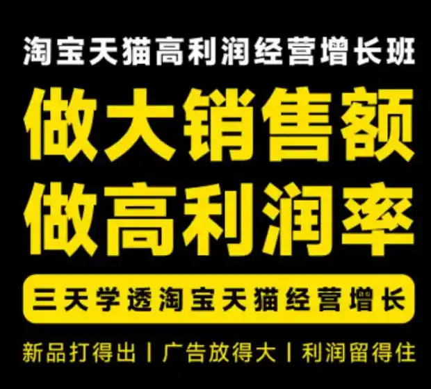 天猫淘宝高利润经营增长班杭州线下课31期8月22-24日，做大销售额做高利润率，三天学透淘宝天猫经营增长-小创项目网