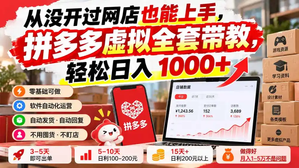 从没开过网店也能上手，拼多多虚拟全套带教，轻松日入 1000+-小创项目网