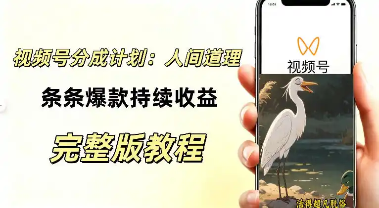 视频号新玩法之AI动漫画风励志视频，不用会画画、不用拍摄，持续化收益，详细拆解-小创项目网