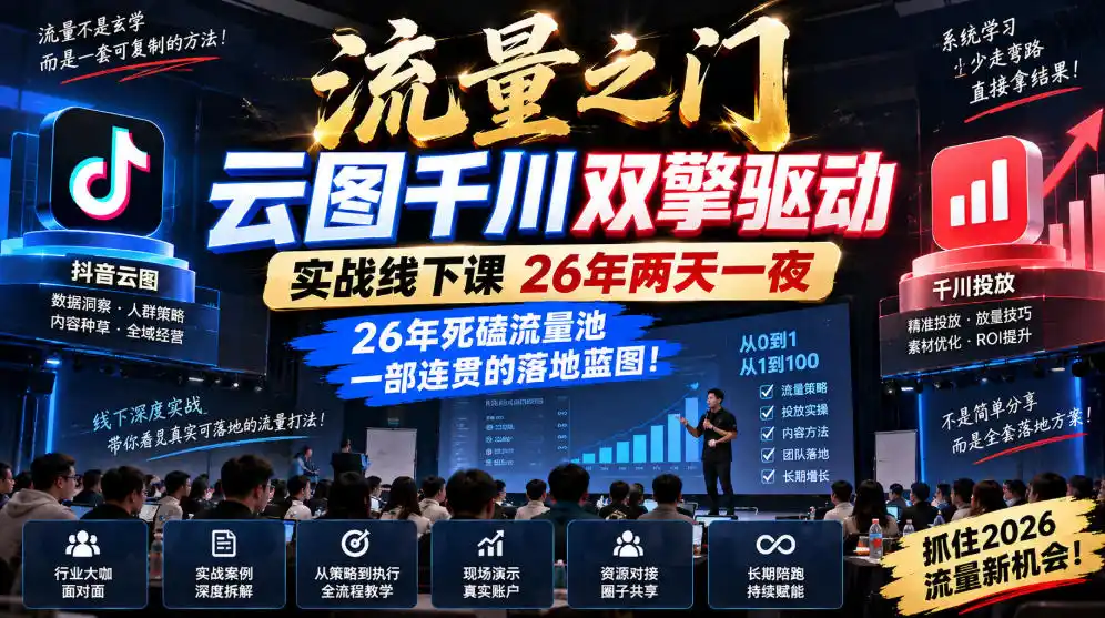 流量之门-云图千川双擎驱动实战线下课26年两天一夜，26年死磕流量池一部连贯的落地蓝图!-小创项目网