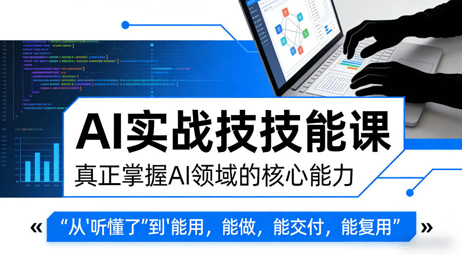 AI实战技能课，真正掌握AI领域的核心能力，把AI从”听懂了”变成”能用，能做，能交付，能复用-小创项目网