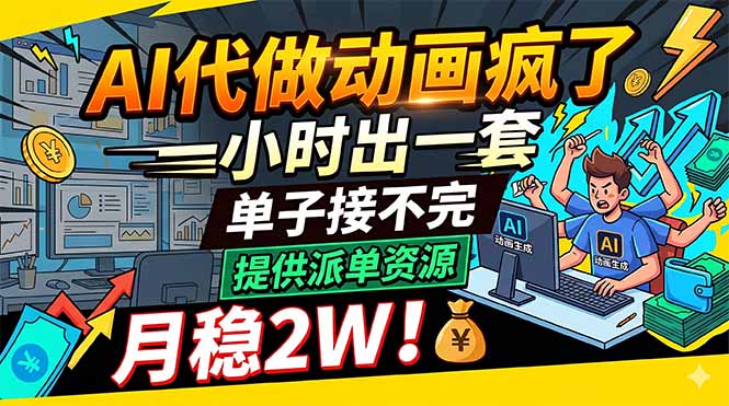 AI代做动画疯了，一小时出一套，单子接不完，提供派单资源，月稳2W！-小创项目网