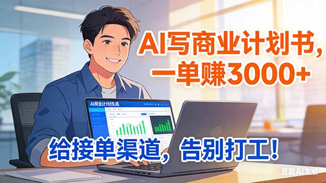 靠 AI 写商业计划书，一单赚 3000+，给专属接单渠道，越做越稳，告别打工-小创项目网