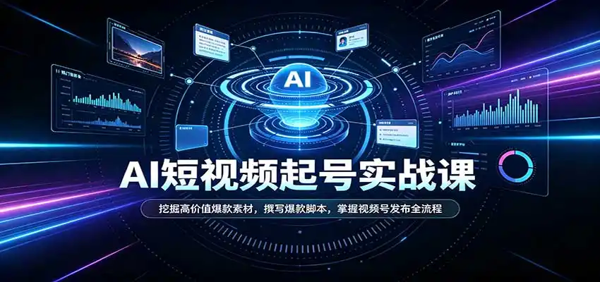 短视频AI起号实战课：挖掘高价值爆款素材，撰写爆款脚本，掌握视频号发布全流程-小创项目网