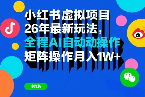 小红书虚拟项目26年最新玩法，全程AI自动操作，矩阵操作月入1W＋【揭秘】-小创项目网